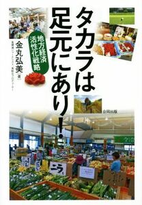 タカラは足元にあり！ 地方経済活性化戦略／金丸弘美(著者)