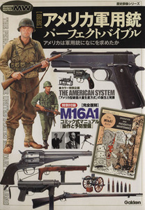 図説アメリカ軍用銃パーフェクトバイブル／趣味・就職ガイド・資格