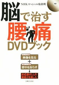 脳で治す腰痛ＤＶＤブック 見て治す腰痛治療の革命本／ＮＨＫスペシャル取材班(著者)