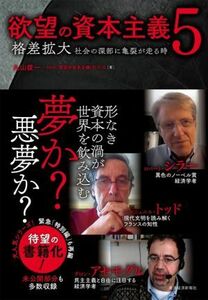 欲望の資本主義(５) 格差拡大　社会の深部に亀裂が走る時／丸山俊一(著者),ＮＨＫ「欲望の資本主義」制作班(著者)