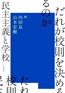 だれが校則を決めるのか 民主主義と学校／内田良(編者),山本宏樹(編者)