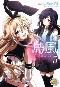 艦隊これくしょん－艦これ－　島風　つむじ風の少女(３) 電撃Ｃ　ＮＥＸＴ／山崎かずま(著者),「艦これ」運営鎮守府