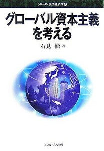 グローバル資本主義を考える シリーズ・現代経済学４／石見徹【著】