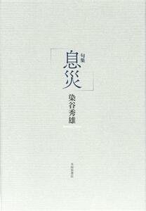 句集　息災 平成・令和の１００人叢書８３／染谷秀雄(著者)