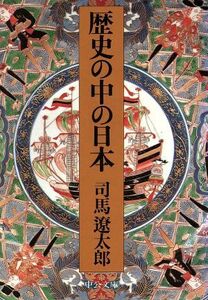 歴史の中の日本　改版 中公文庫／司馬遼太郎(著者)