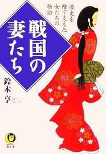 戦国の妻たち 歴史を陰で支えた女たちの物語 ＫＡＷＡＤＥ夢文庫／鈴木亨(著者)