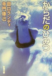 からだのひみつ 新潮文庫／田口ランディ(著者),寺門琢己(著者)