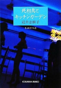 死相鳥とキッチンガーデン 光文社文庫／岩井志麻子【著】