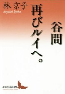 谷間　再びルイへ。 講談社文芸文庫／林京子(著者)