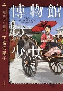 博物館の少女　騒がしい幽霊／富安陽子(著者)