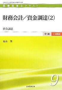 財務会計／資金調達(２) 資金調達 医療経営士テキスト　中級　一般講座９／福永肇【著】