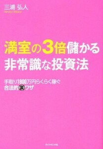 満室の３倍儲かる非常識な投資法 手取り１８００万円らくらく稼ぐ合法的裏ワザ／三浦弘人(著者)