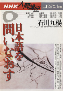 人間講座　日本語を問いなおす(２００３年１２月～２００４年１月) ＮＨＫ人間講座／石川九楊(その他)