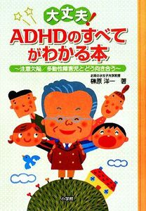 大丈夫！ＡＤＨＤのすべてがわかる本 注意欠陥／多動性障害児とどう向き合う／榊原洋一【著】