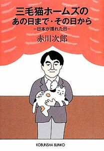 三毛猫ホームズのあの日まで・その日から 日本が揺れた日 光文社文庫／赤川次郎【著】