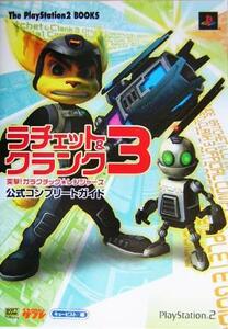 ラチェット＆クランク３　突撃！ガラクチック・レンジャーズ　公式コンプリートガイド Ｔｈｅ　ＰｌａｙＳｔａｔｉｏｎ２　ＢＯＯＫＳ／キ