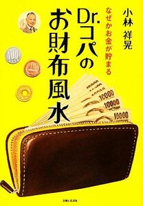 Ｄｒ．コパのお財布風水 なぜかお金が貯まる／小林祥晃【著】