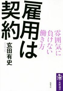 雇用は契約 雰囲気に負けない働き方 筑摩選書／玄田有史(著者)