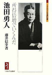 池田勇人 所得倍増でいくんだ ミネルヴァ日本評伝選／藤井信幸【著】