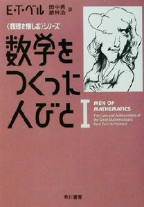 数学をつくった人びと(１) 「数理を愉しむ」シリーズ ハヤカワ文庫ＮＦ／Ｅ．Ｔ．ベル(著者),田中勇(訳者),銀林浩(訳者)