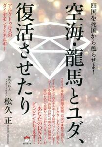 四国を死国から蘇らせよ！空海・龍馬とユダ、復活させたり アルクトゥルスのダイヤモンドエネルギー／松久正(著者)