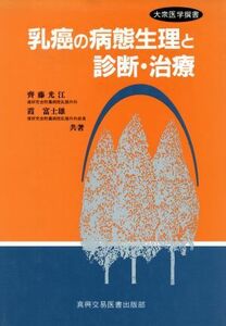 乳癌の病態生理と診断・治療 大衆医学撰書／齊藤光江(著者),霞富士雄(著者)