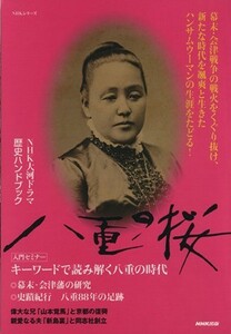 ＮＨＫ大河ドラマ歴史ハンドブック　八重の桜 ＮＨＫシリーズ／ＮＨＫ出版(著者)