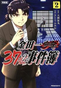 特装版　金田一３７歳の事件簿　　　２ （プレミアムＫＣ） さとう　ふみや　画