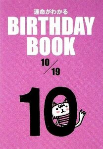 運命がわかる　ＢＩＲＴＨＤＡＹ　ＢＯＯＫ　１０月１９日／ゴマブックス