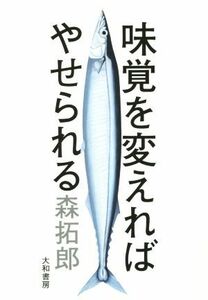 味覚を変えれば痩せられる／森拓郎(著者)