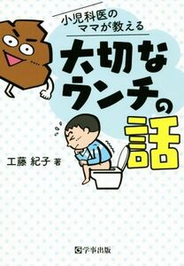 小児科医のママが教える大切なウンチの話／工藤紀子(著者)