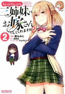 ちょっぴりえっちな三姉妹でも、お嫁さんにしてくれますか？(２) ＭＦＣアライブ／鹿もみじ(著者),浅岡旭(原作),アルデヒド(キャラクター原