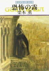 恐怖の霧 グイン・サーガ　９０ ハヤカワ文庫ＪＡ／栗本薫(著者)