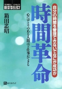 時間革命 自分の時間を管理できないでなにが成功か　心にゆとりのある人間ほど仕事ができる ベストセレクト／箱田忠昭(著者)