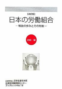 日本の労働組合 戦後の歩みとその特徴 生産性労働情報センターブックレットＮｏ．１９／岩崎馨【著】