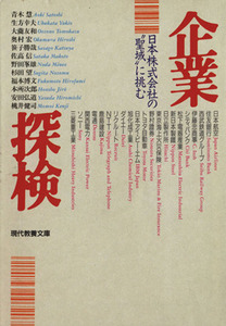 企業探検　日本株式会社の“聖域”に挑む 現代教養文庫／奥村宏(著者)