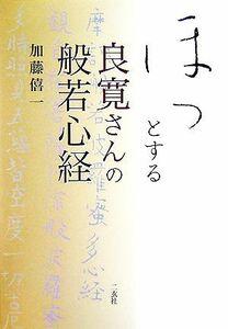 ほっとする良寛さんの般若心経／加藤僖一【著】