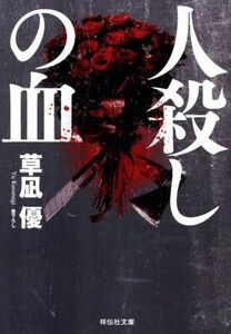 人殺しの血 祥伝社文庫／草凪優(著者)