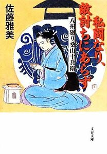 私闘なり、敵討ちにあらず 八州廻り桑山十兵衛 文春文庫／佐藤雅美(著者)