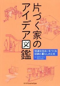 片づく家のアイデア図鑑 快適な住まいをつくる収納と暮らしの工夫／田中ナオミ(著者)