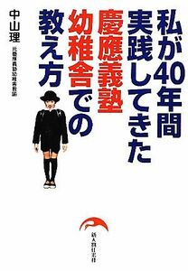 私が４０年間実践してきた慶應義塾幼稚舎での教え方／中山理【著】