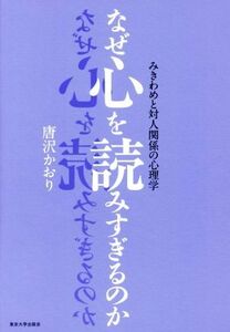 なぜ心を読みすぎるのか みきわめと対人関係の心理学／唐沢かおり(著者)