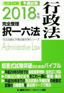 司法試験　予備試験　完全整理　択一六法　行政法(２０１８年版) 司法試験＆予備試験対策シリーズ／ＬＥＣ東京リーガルマインド(著者)