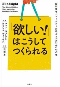 「欲しい！」はこうしてつくられる 脳科学者とマーケターが教える「買い物」の心理／マット・ジョンソン(著者),プリンス・ギューマン(著者)