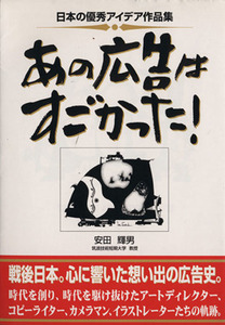 あの広告はすごかった！ 日本の優秀アイデア作品集／安田輝男(著者)