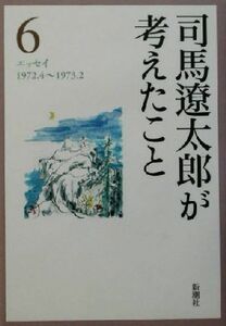  Shiba Ryotaro . мысль ...(6) эссе 1972.4~1973.2| Shiba Ryotaro ( автор )