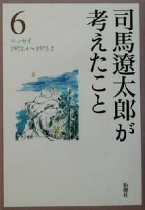 司馬遼太郎が考えたこと(６) エッセイ１９７２．４～１９７３．２／司馬遼太郎(著者)