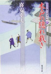 木戸の隠れ裁き 大江戸番太郎事件帳　六 廣済堂文庫１１６２／喜安幸夫(著者)