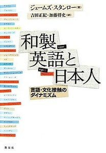 和製英語と日本人 言語・文化接触のダイナミズム／ジェームズスタンロー【著】，吉田正紀，加藤将史【訳】