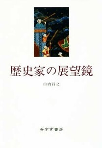 歴史家の展望鏡／山内昌之(著者)